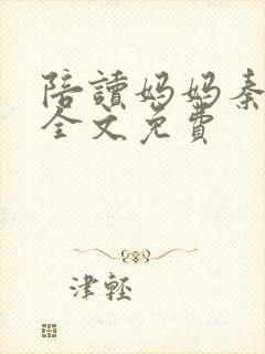 陪读妈妈秦雨宁全文免费