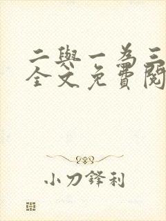 二与一为三小说全文免费阅读结局