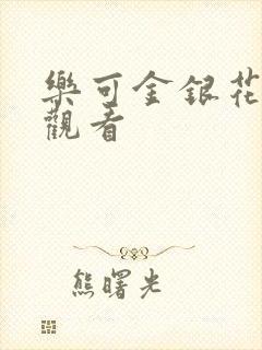 乐可金银花漫画观看