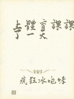 上体育课课被捅了一天封面