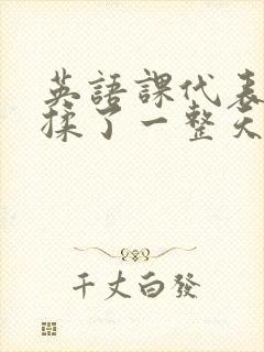 英语课代表让我揉了一整天