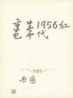 重生1956红色年代