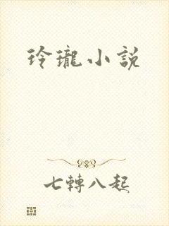 玲珑小说