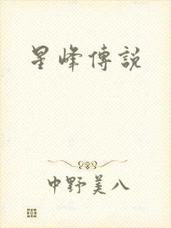 星峰传说