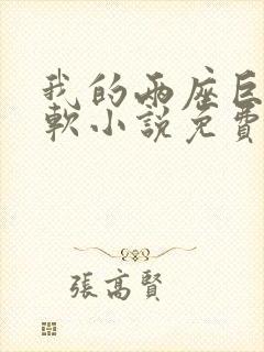 我的两座巨峰很软小说免费阅读