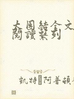 太团结全文免费阅读系列