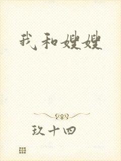 我和嫂嫂