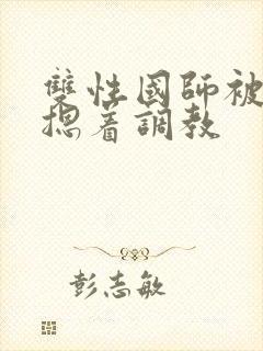 双性国师被皇帝摁着调教封面