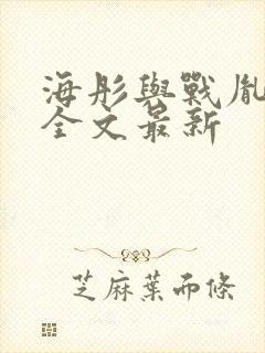 海彤与战胤小说全文最新封面