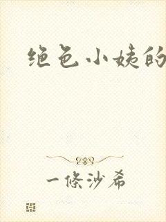 绝色小姨的诱惑