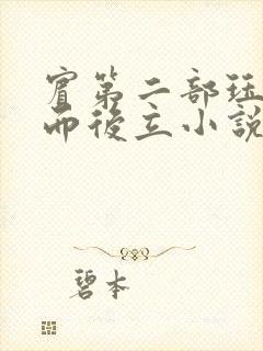 宾第二部珏慧破而后立小说