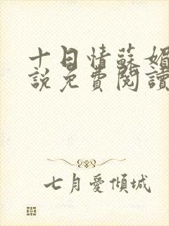 十日情苏媚的小说免费阅读全文封面