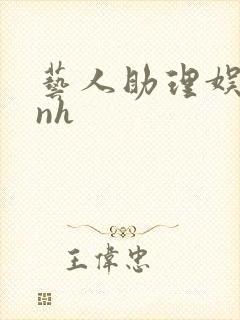 艺人助理娱乐圈nh