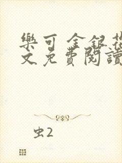 乐可 金银花全文免费阅读在线封面