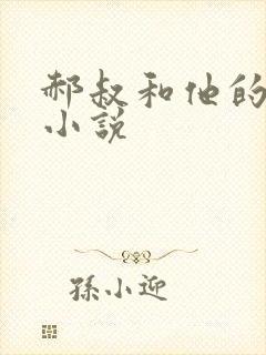 郝叔和他的女人小说