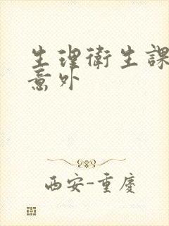 生理卫生课上的意外