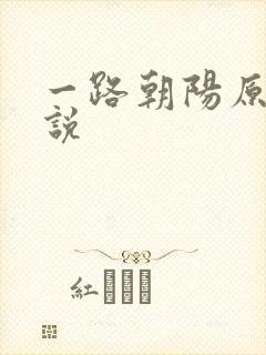 一路朝阳原著小说