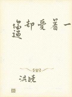 你却爱着一个傻逼封面