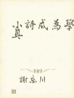 小诗成为学校教具封面
