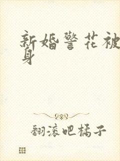 新婚警花被迫献身