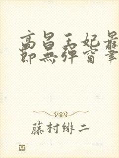 高昌王妃最新章节无弹窗笔趣阁封面