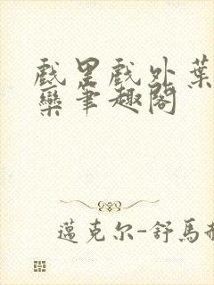 戏里戏外叶芙岑栾笔趣阁