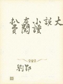 扒灰小说大全免费阅读封面