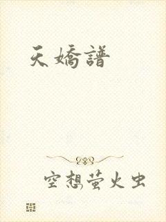 天娇谱