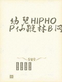 幼儿HIPHOP仙踪林B网
