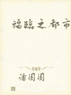 福临之都市逍遥