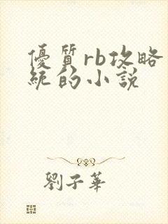 优质rb攻略系统的小说