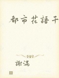 都市花语千帆