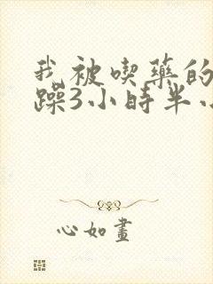 我被吃药的公狂躁3小时半小说