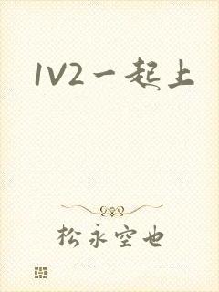 1V2一起上