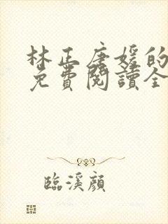 林正唐媛的小说免费阅读全文