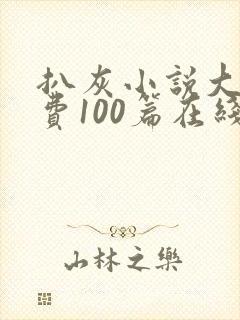 扒灰小说大全免费100篇在线阅读