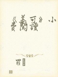 《姜可》小说免费阅读