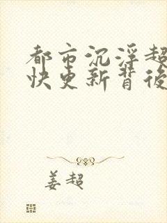 都市沉浮超前超快更新背后原因