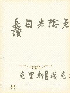 长日光阴免费阅读