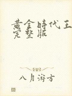 黄金时代王小波完整版