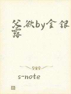 父欲by金银花露