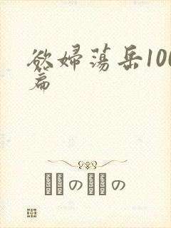 欲妇荡岳100篇
