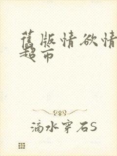 旧版情欲情欲欲超市