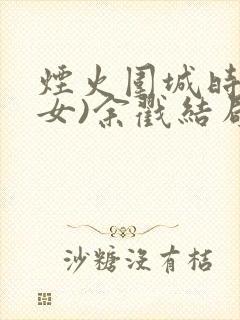 烟火围城时(父女)余戳结局