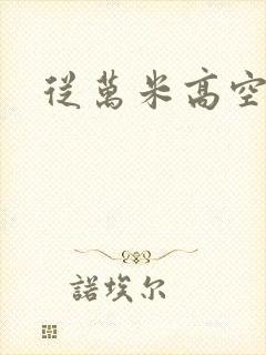 从万米高空降临