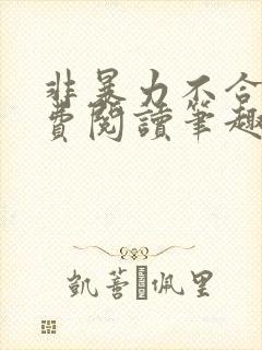 非暴力不合作免费阅读笔趣阁封面