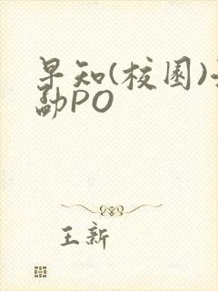 早知(校园)江勐PO封面