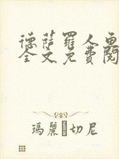 德萨罗人鱼小说全文免费阅读无弹窗笔趣