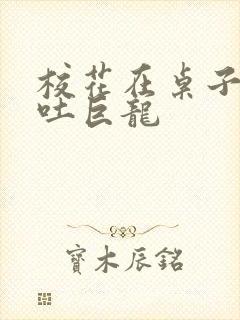 校花在桌子下吞吐巨龙