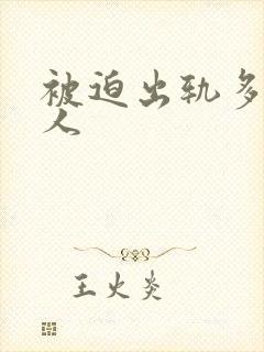 被迫出轨多汁美人